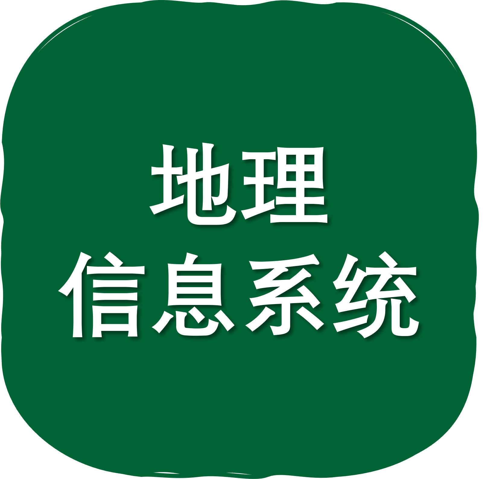 地理信息系统
