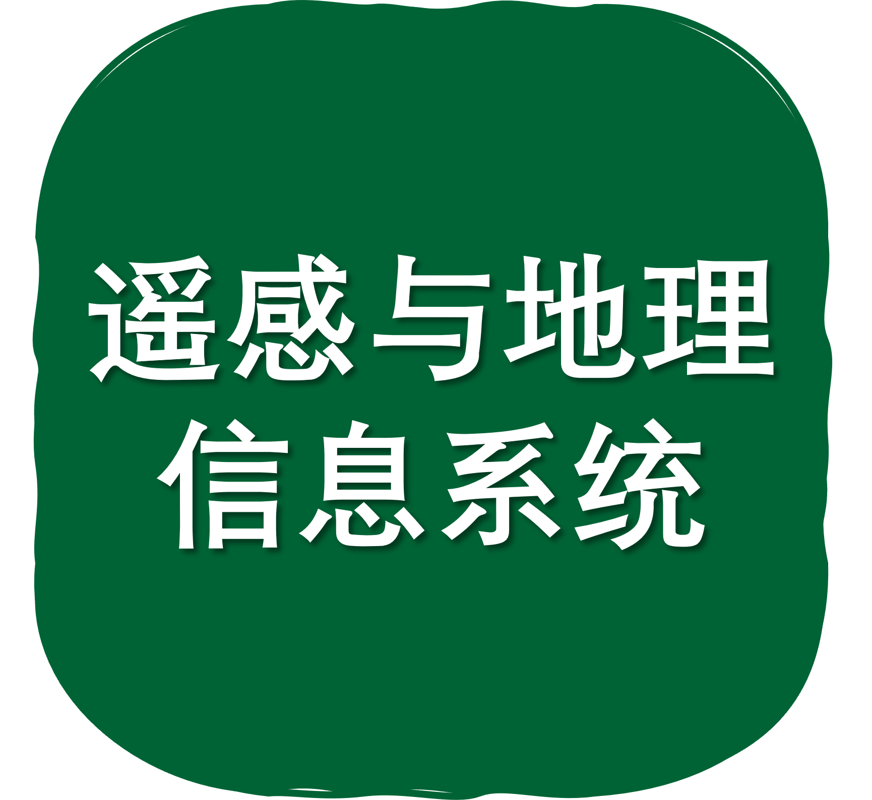 遥感与地理信息系统